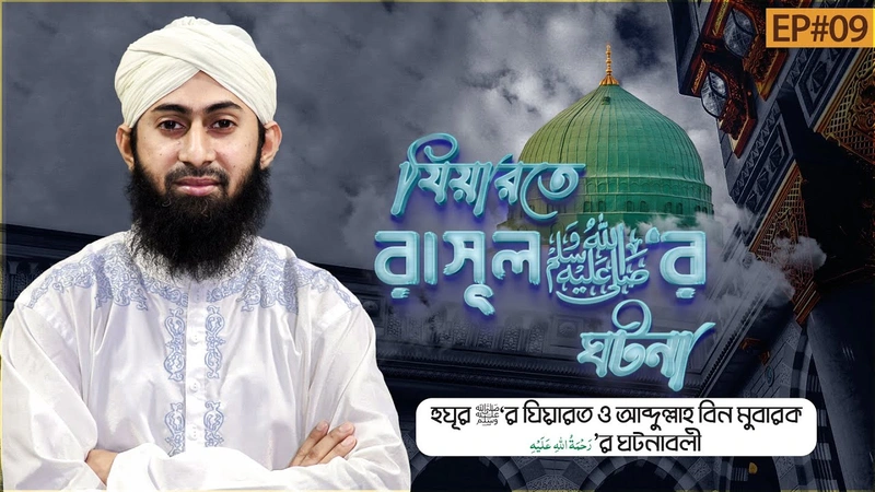 Ziyarate Rasooler Ghotona - যিয়ারতে রাসূল ﷺ‘র ঘটনা - Ep#09